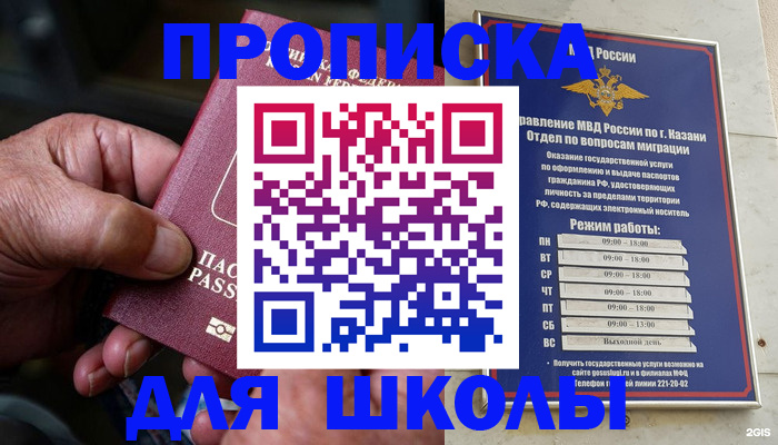 прописка для школы в Волгограде